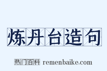 炼丹台造句是什么意思的图片